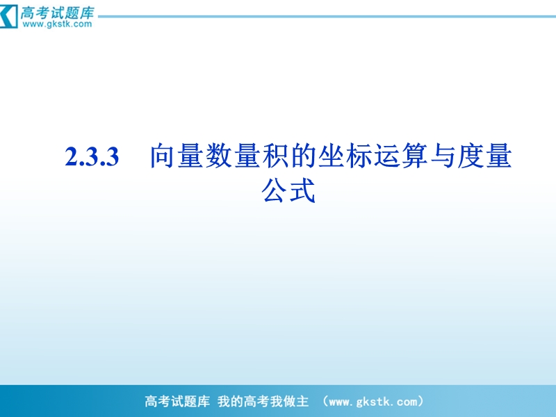 2.3.3 向量数量积的坐标运算与度量公式 课件（人教b版必修4）.ppt_第1页