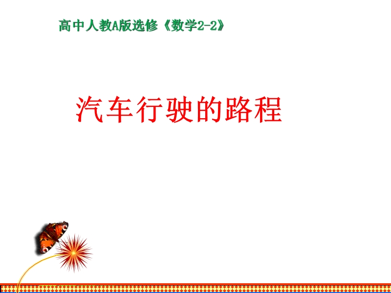 【整合】人教a版高二数学选修2-2 第一章 第五节 1.5.2汽车行驶的路程（同步课件） （共18张ppt）.ppt_第1页