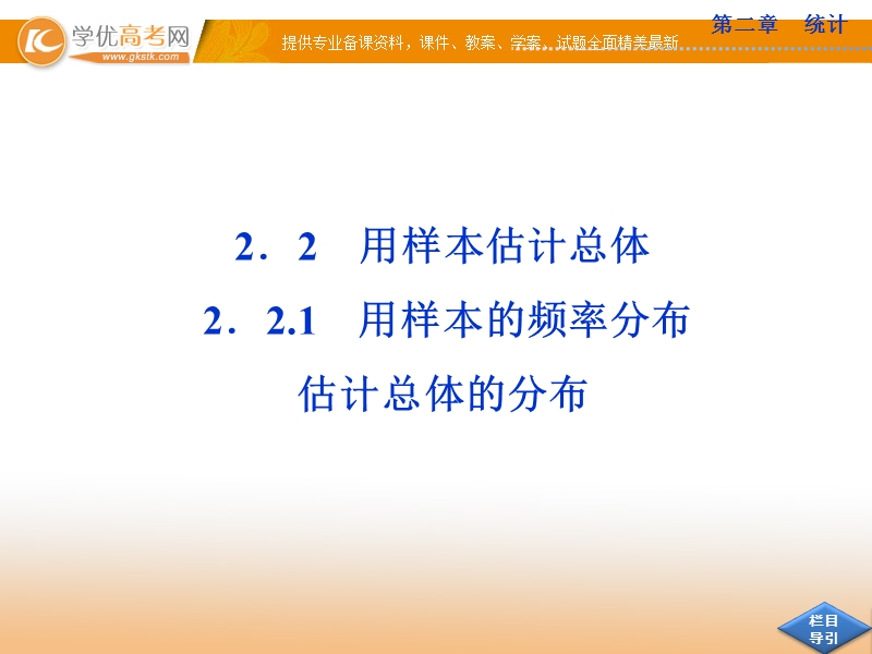 优化方案人教b版数学必修3课件：2.2.1 用样本的频率分布估计总体的分布.ppt_第1页