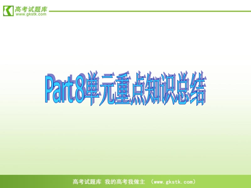 （新人教版必修2）英语课件：unit 5 music part 8 单元总结.ppt_第1页