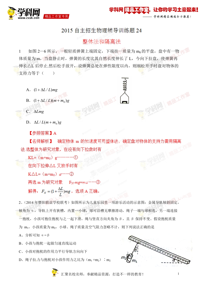 整体法和隔离法（模拟训练）-2015年高校自主招生物理辅导讲义及模拟训练（解析版）.doc_第1页