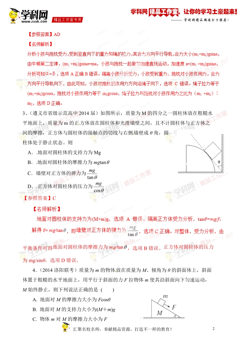 整体法和隔离法（模拟训练）-2015年高校自主招生物理辅导讲义及模拟训练（解析版）.doc_第2页