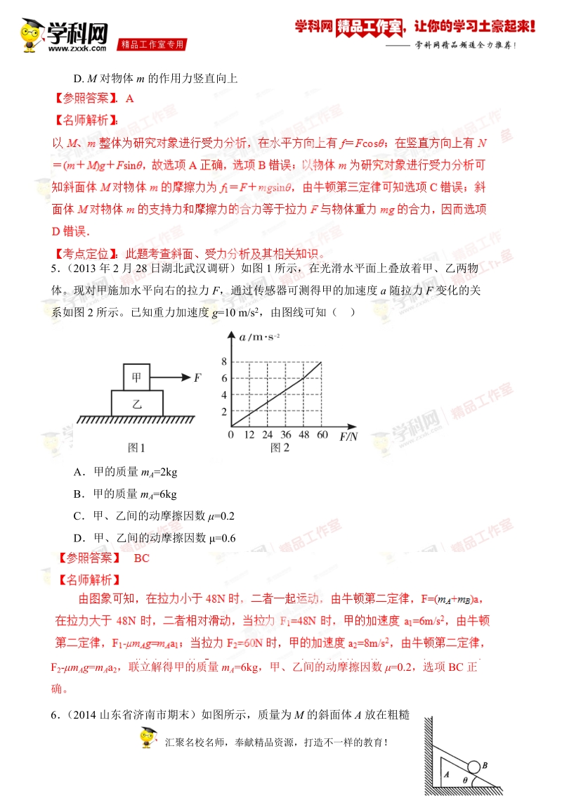 整体法和隔离法（模拟训练）-2015年高校自主招生物理辅导讲义及模拟训练（解析版）.doc_第3页