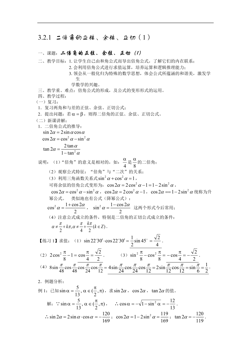 3.2.1 二倍角的正弦、余弦、正切（1）.doc_第1页