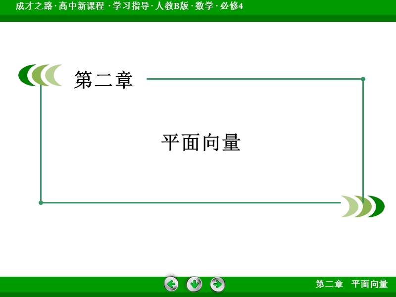 【成才之路】高中数学人教b版 必修四课件：第2章 平面向量2.1.2.ppt_第2页