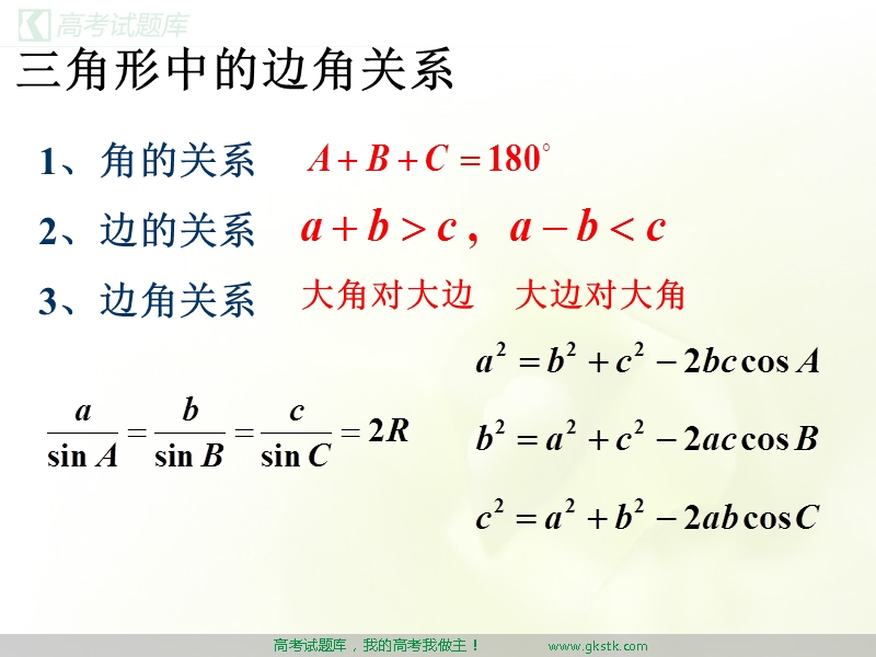 正、余弦定理的应用 课件（新人教a版必修5）.ppt_第2页