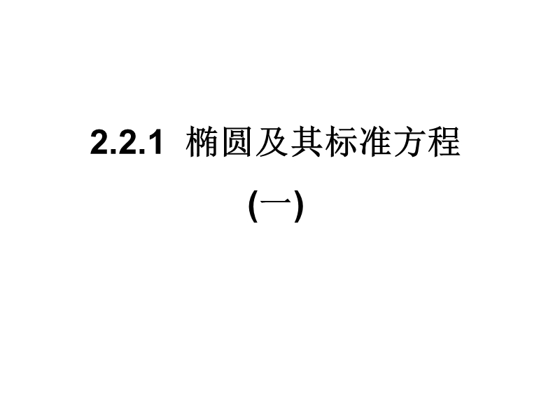 内蒙古元宝山区高中数学人教a版选修2-1课件：2.2.1椭圆及其标准方程.ppt_第1页