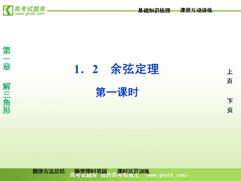 【苏教版】数学《优化方案》必修5课件：第一章1.2第一课时.ppt_第1页