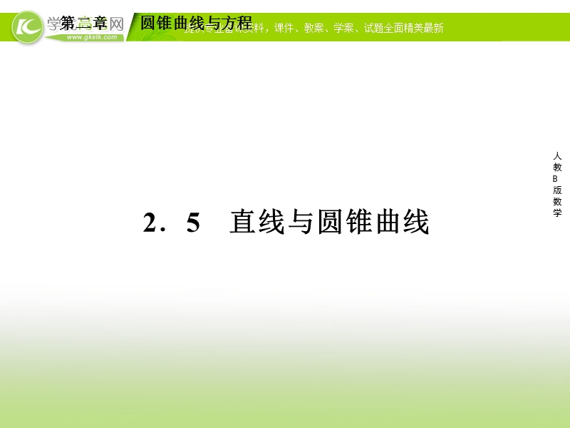 高二数学（人教b版）选修2-1课件2-5《直线与圆锥曲线》.ppt_第1页