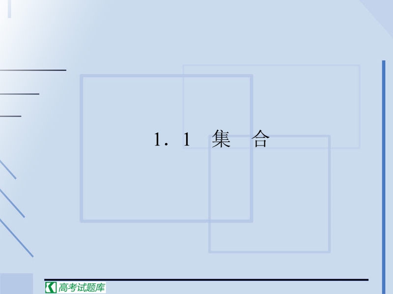 高中数学必修1人教新课标：第一章1.1集合的含义与表示.ppt_第2页