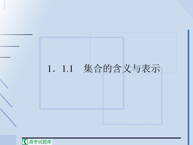 高中数学必修1人教新课标：第一章1.1集合的含义与表示.ppt_第3页