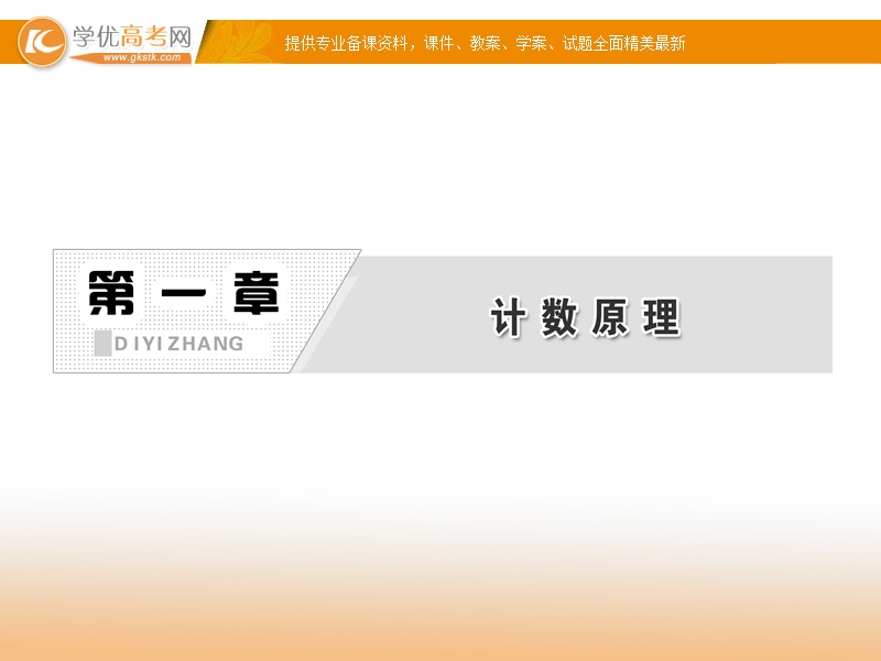 三维设计高二数学人教b版选修2-3课件：1.1 第一课时 基本计数原理 课件.ppt_第2页