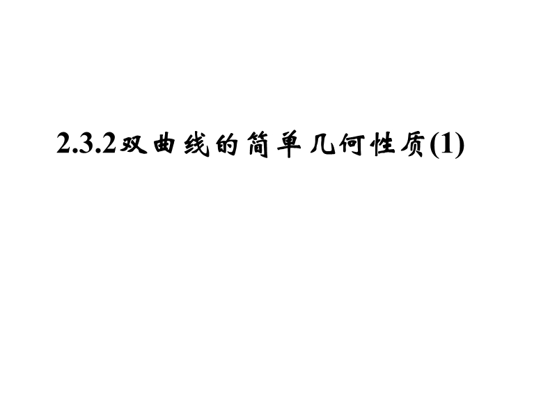 内蒙古高中数学人教a版选修2-1课件：2.3.2双曲线的简单几何性质（1）.ppt_第1页