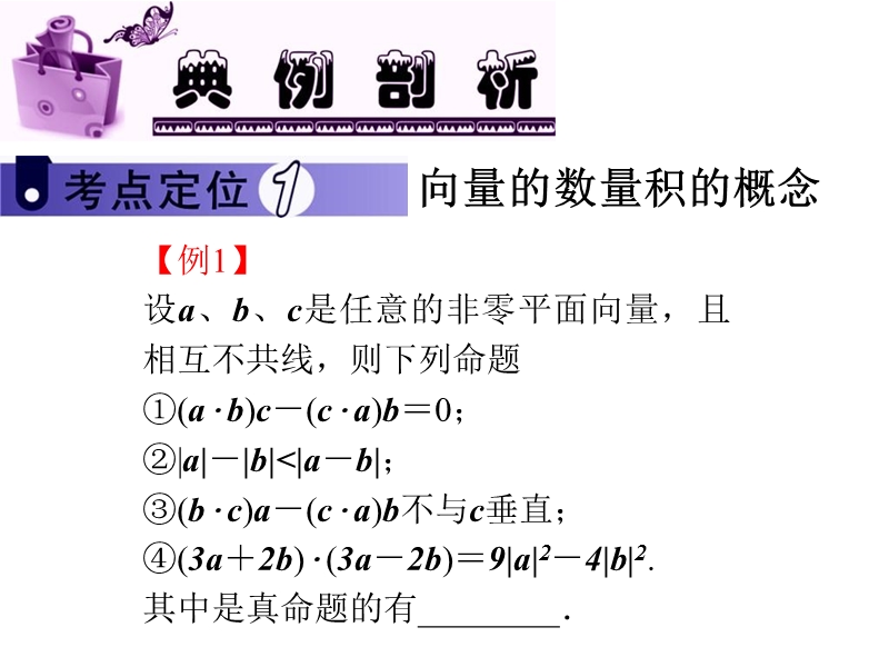 河北新人教a版高三数学课件：向量的数量积与应用.ppt_第2页