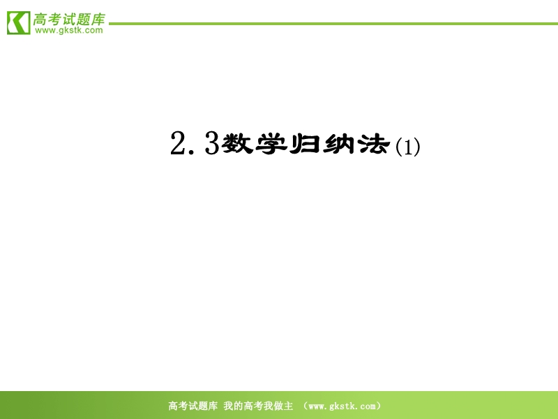 数学：2.3《数学归纳法》课件（1）（新人教a版选修2-2）.ppt_第1页