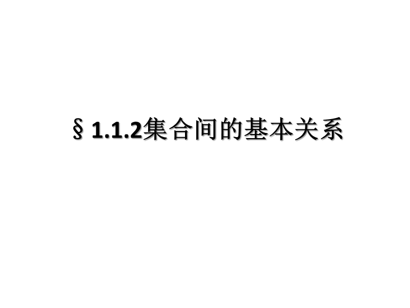 安徽省滁州二中高一数学112《集合间的基本关系》课件.ppt_第1页