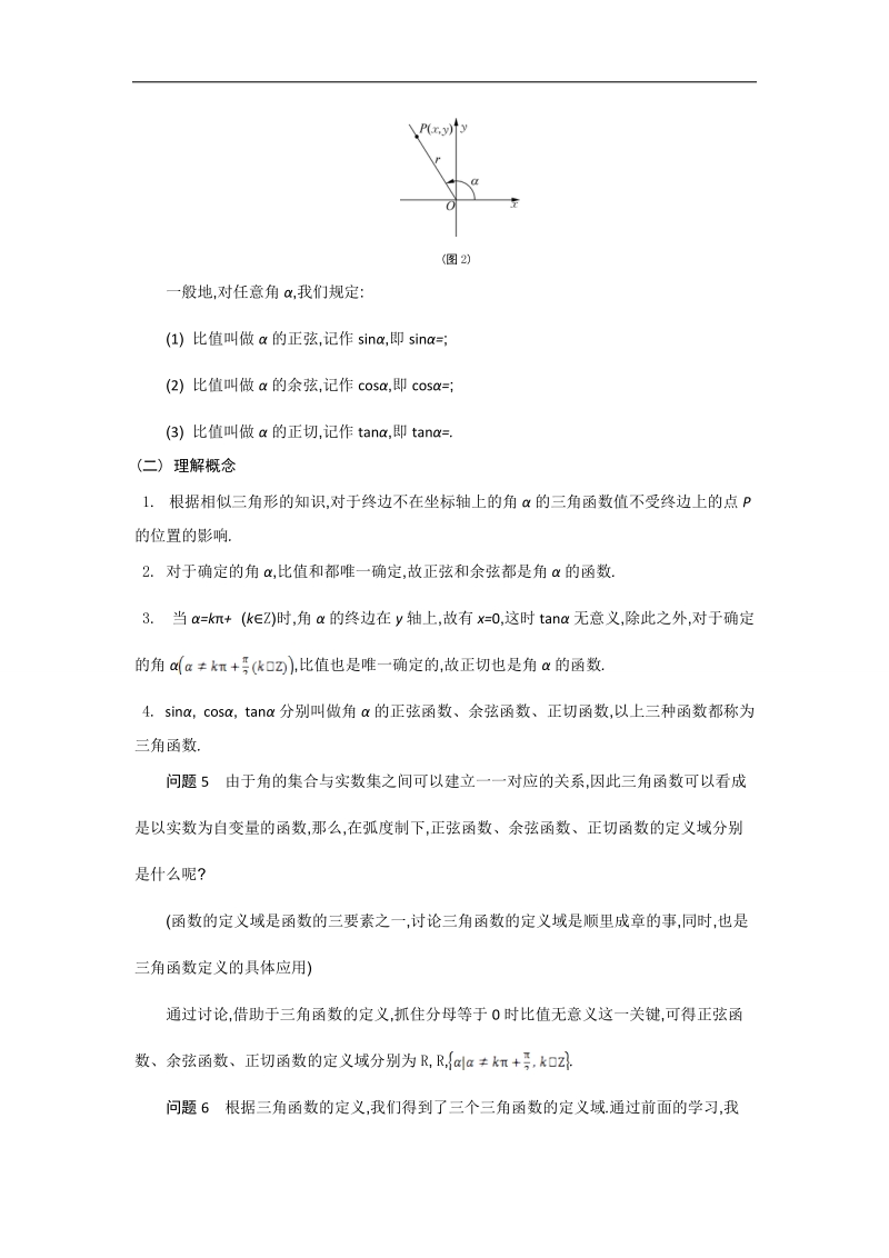 高中苏教版数学必修4名师导学：第1章 第3课时　任意角的三角函数（1）.doc_第2页