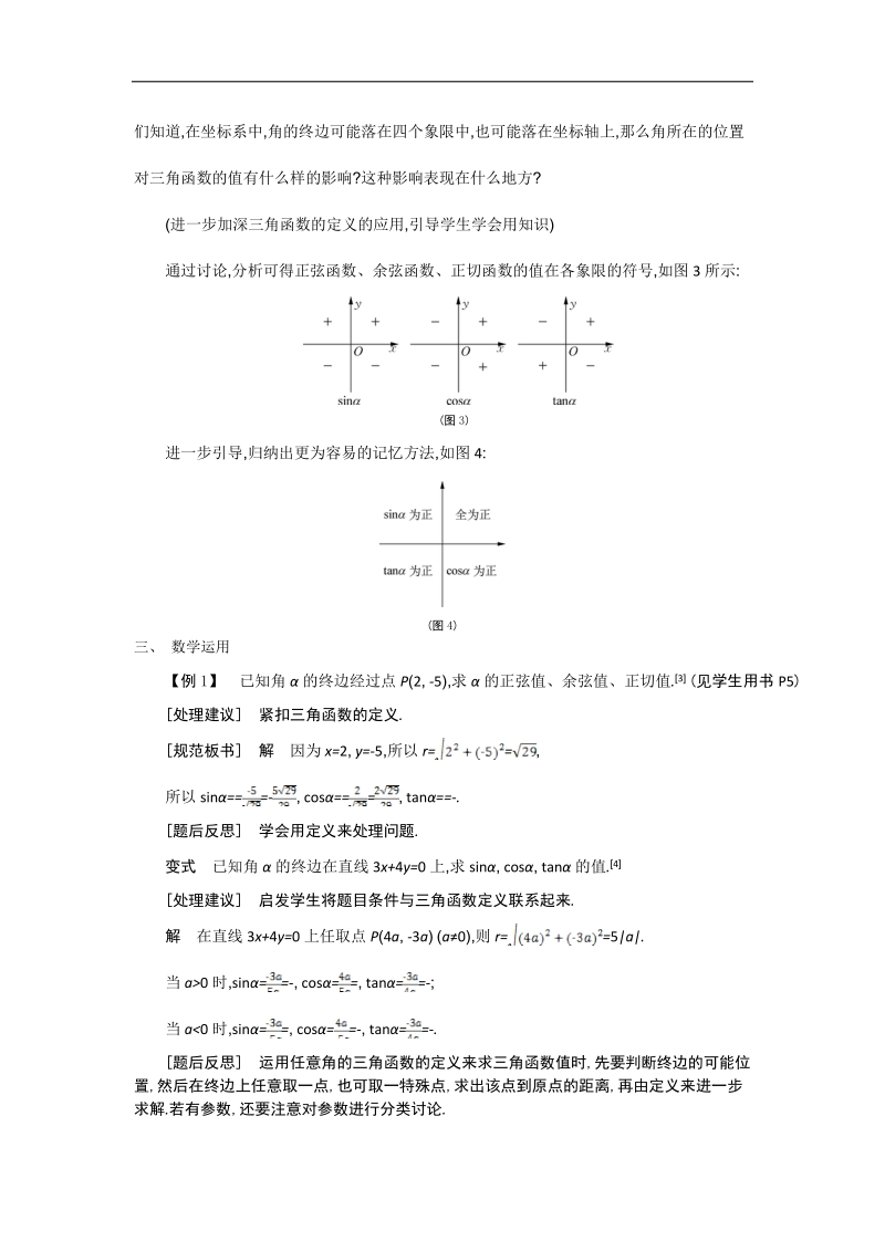 高中苏教版数学必修4名师导学：第1章 第3课时　任意角的三角函数（1）.doc_第3页