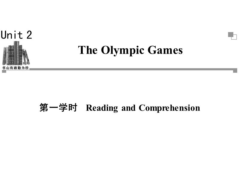 高一英语必修2同步辅导与检测课件：unit2 the olympic games 第1学时.ppt_第1页