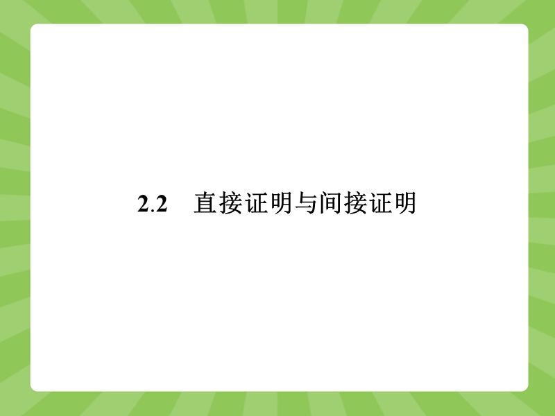 【赢在课堂】高二数学人教a版选修2-2课件：2.2.1 综合法和分析法.ppt_第1页