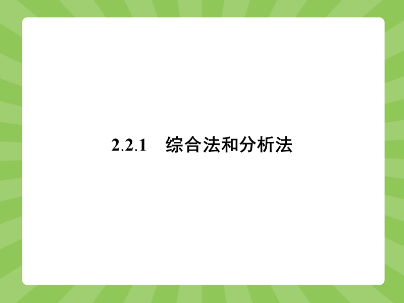 【赢在课堂】高二数学人教a版选修2-2课件：2.2.1 综合法和分析法.ppt_第2页