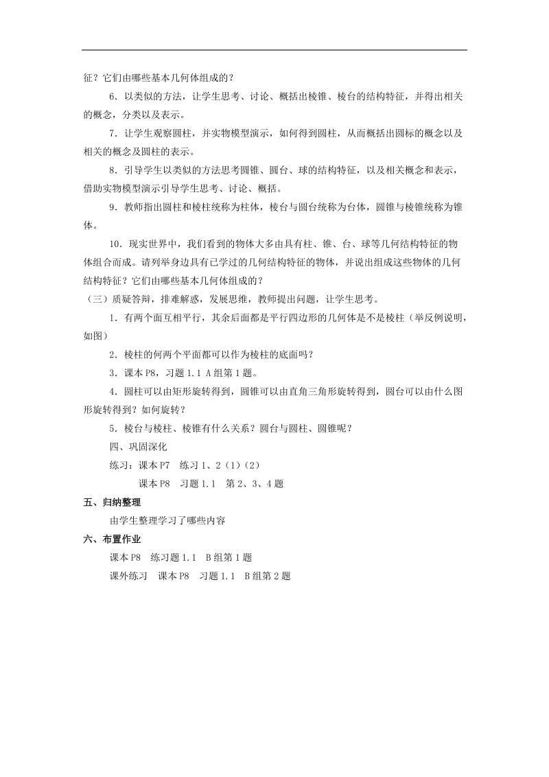 数学：1.1.1《柱、锥、台、球的结构特征》教案（新人教a版必修2）.doc_第2页