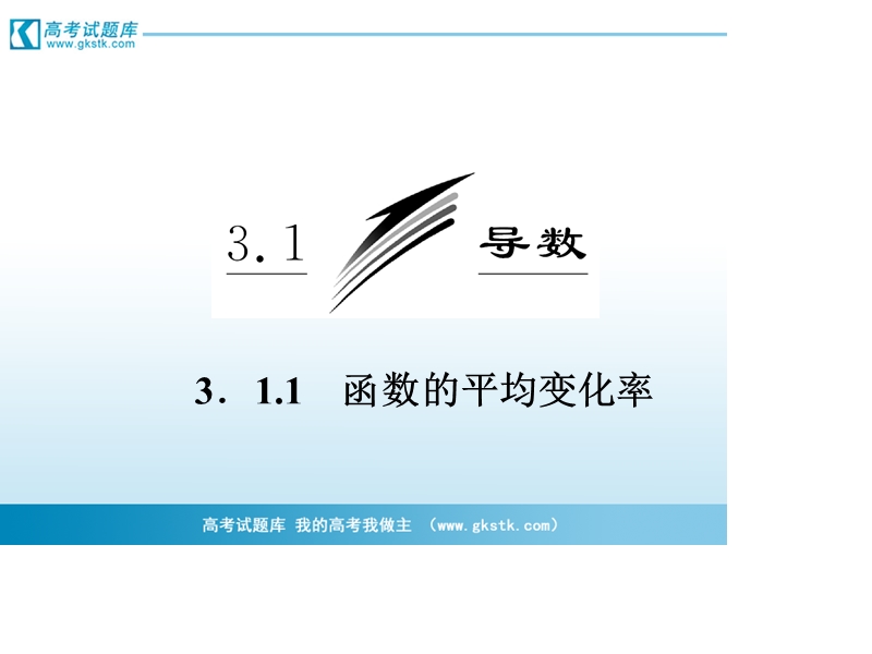 三维设计高二数学人教b版选修1-1课件：3.1.1 函数的平均变化率.ppt_第3页