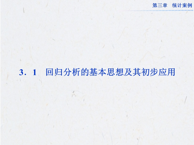 优化方案高中数学选修2-3（人教a版）配套课件：3.1 回归分析的基本思想及其初步应用.ppt_第2页