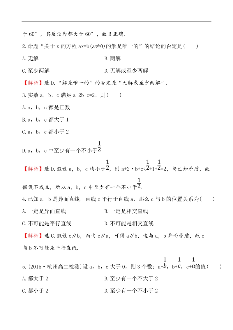 【课时讲练通】人教a版高中数学选修2-2课时提升作业(18)  2.2.2 反证法（探究导学课型）.doc_第2页