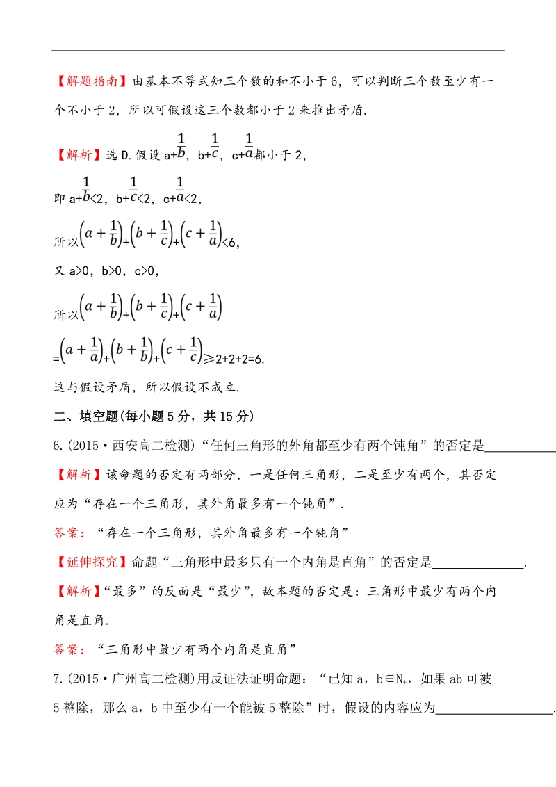 【课时讲练通】人教a版高中数学选修2-2课时提升作业(18)  2.2.2 反证法（探究导学课型）.doc_第3页