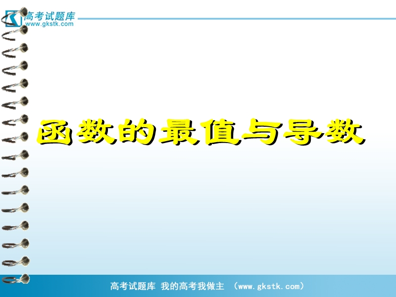 山东临清一中数学选修2-2课件函数的最值与导数.ppt_第1页