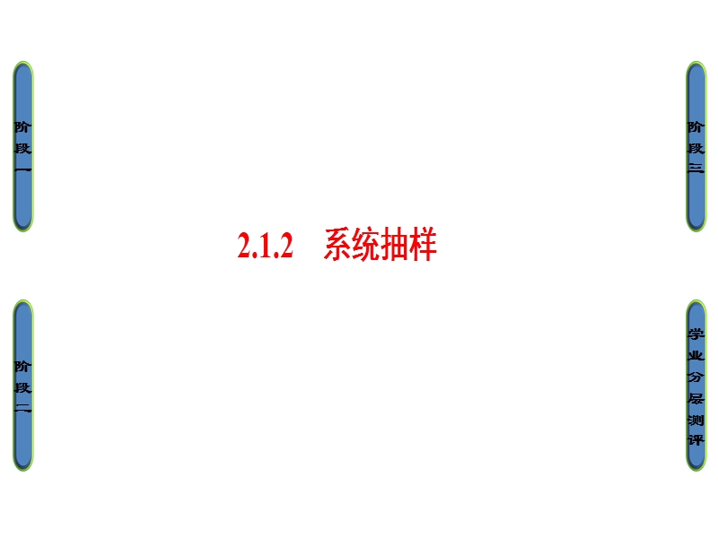 高中数学人教b版必修3课件：2.1.2　系统抽样.ppt_第1页