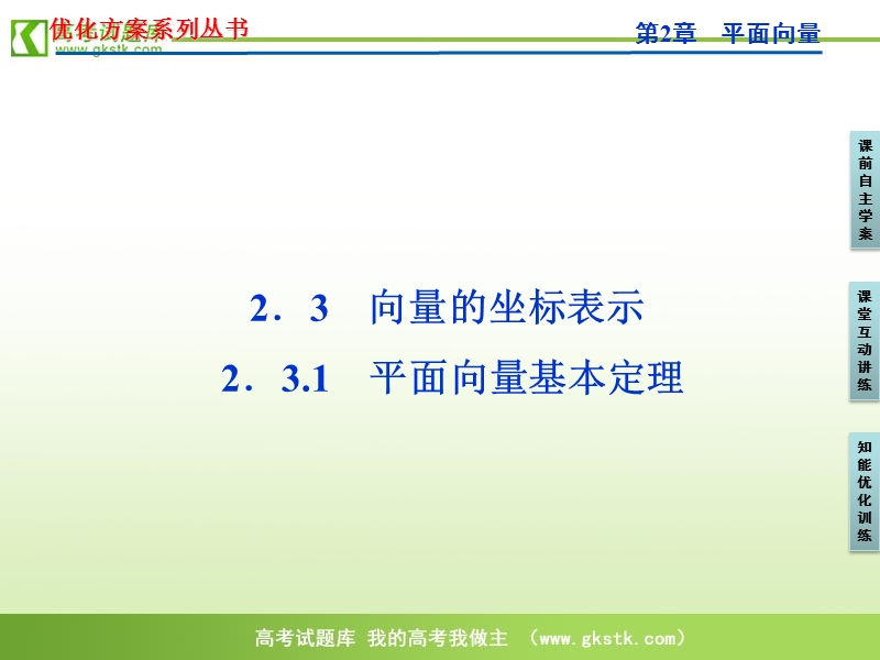 【苏教版】数学《优化方案》必修4课件：第2章2.3.1.ppt_第1页