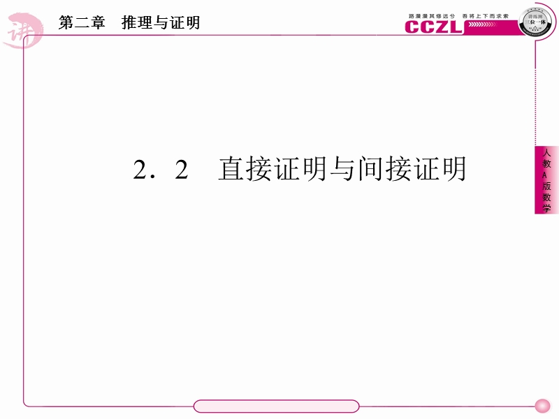 数学：2-2-1综合法与分析法课件 成才之路（人教a版选修1-2）.ppt_第1页