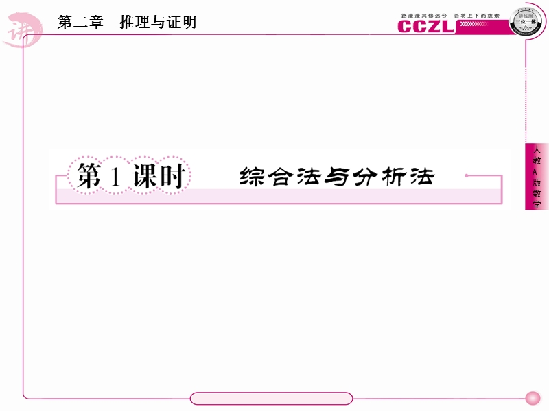 数学：2-2-1综合法与分析法课件 成才之路（人教a版选修1-2）.ppt_第2页