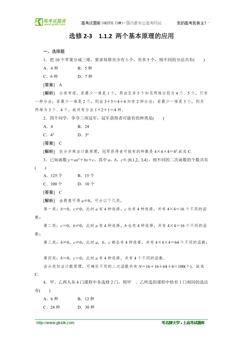 高二数学人教a版选修2-3精品同步练习：1.1.2《两个基本原理的应用》.doc_第1页