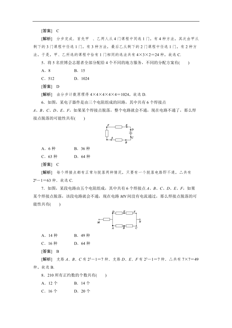 高二数学人教a版选修2-3精品同步练习：1.1.2《两个基本原理的应用》.doc_第2页