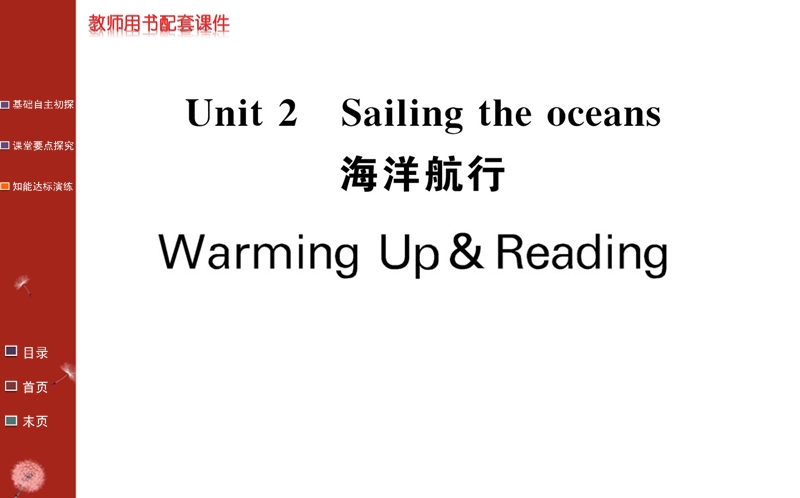 《名校学案》高中英语人教版（选修九）课件：unit 2 warming up & reading.ppt_第1页