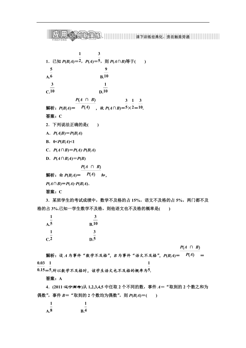 三维设计高二数学人教b版选修2-3练习：2.2.1 条件概率 应用创新演练.doc_第1页