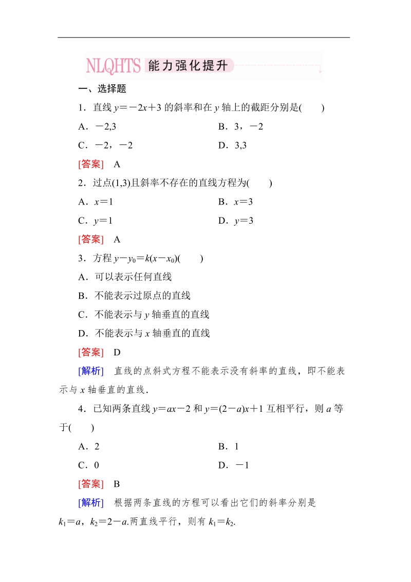 高一数学能力强化提升：3-2-1 直线的点斜式方程（人教a版 必修2）.doc_第1页