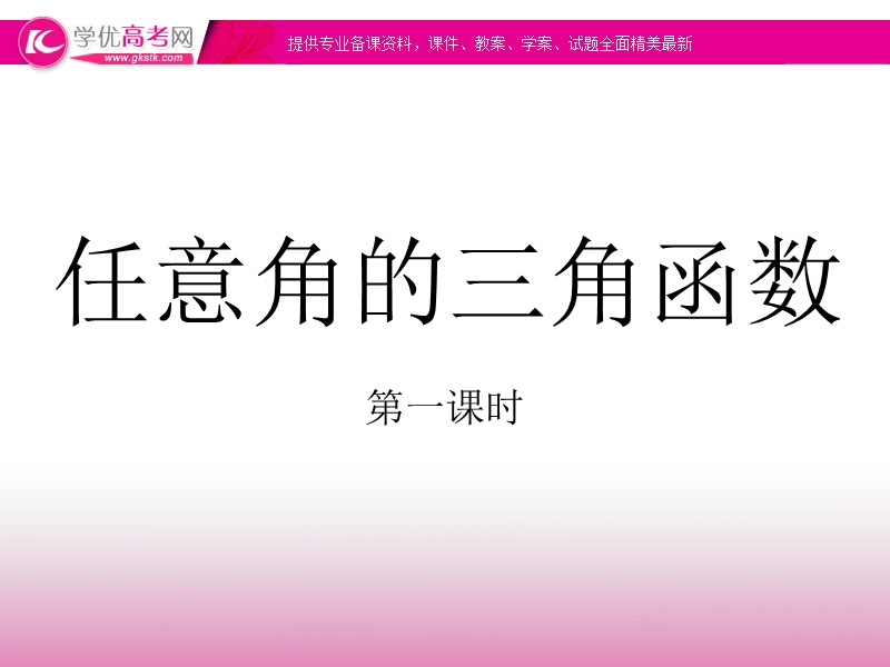 江苏适用苏教版高二数学数学《任意角的三角函数》课件.ppt_第1页