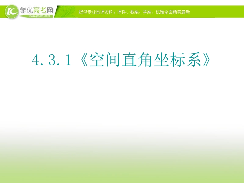 广东地区 人教a版高一数学《空间直角坐标系》课件.ppt_第1页