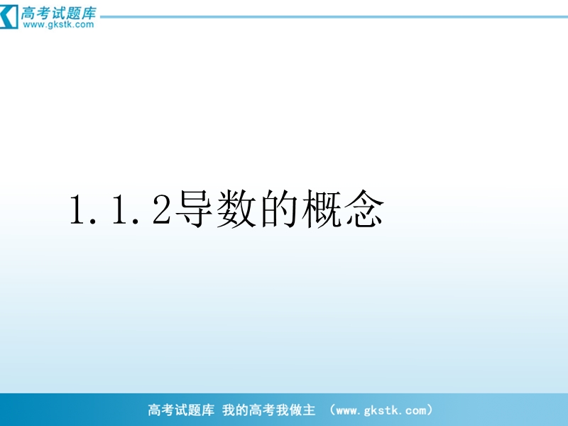 数学：1.1变化率与导数  课件三（新人教a版选修2-2）.ppt_第1页