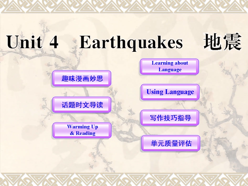 英语：unit4《earthquakes》（新人教版必修1）湖北专用.ppt_第1页