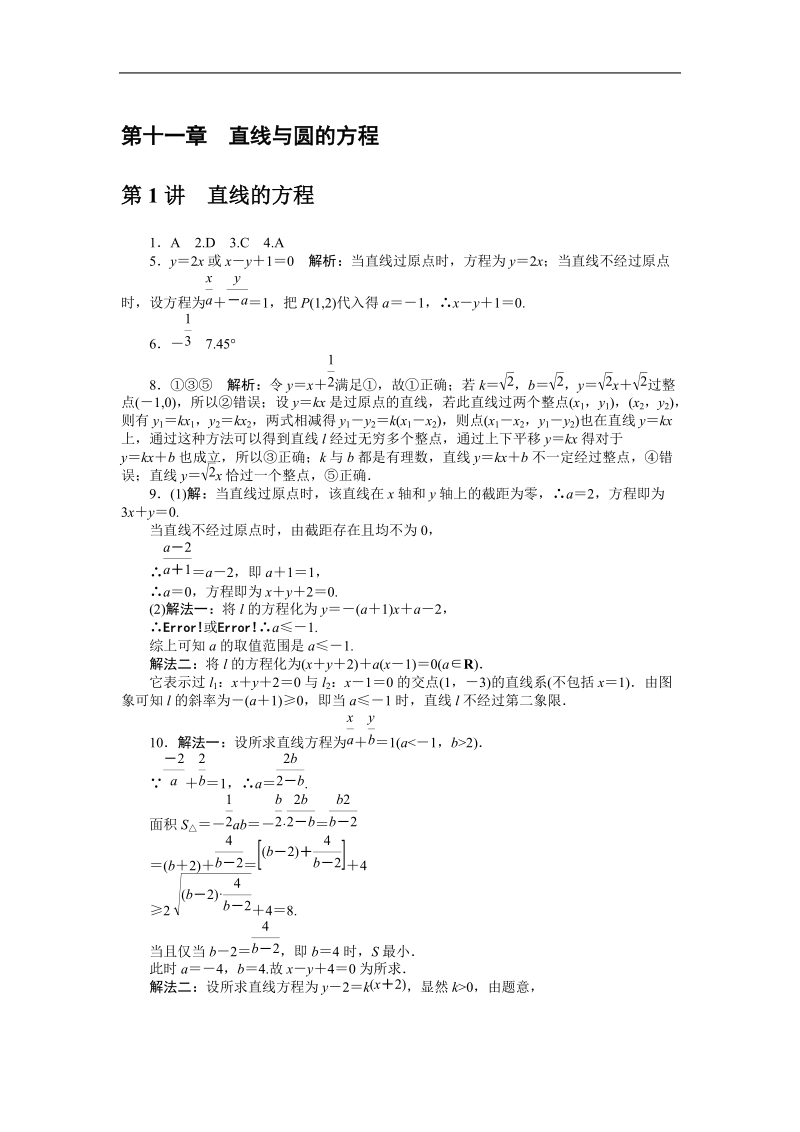 文科数学《高考风向标》一轮课时知能训练：第11章_第1讲_直线的方程.doc_第3页