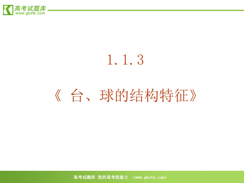 数学：1.1.3《空间几何体的结构－台、球的结构特征》》课件（新人教a版必修2）.ppt_第2页