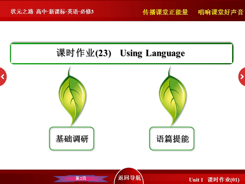 【状元之路】高中英语新课标必修3习题课件：23《using language》.ppt_第2页