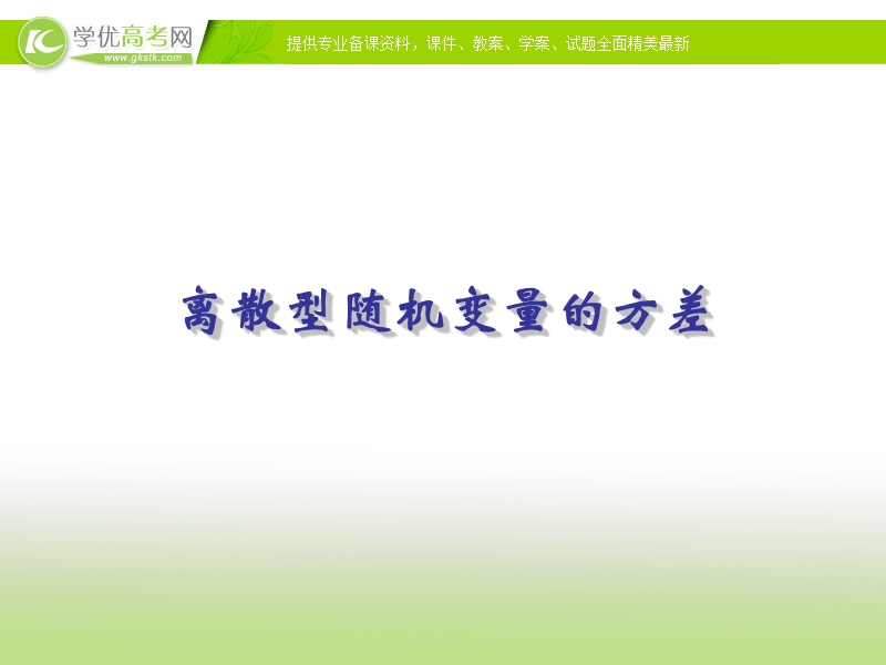 高中数学人教a版选修2-3课件：2.3.2离散型随机变量的方差 选修2-3.ppt_第1页