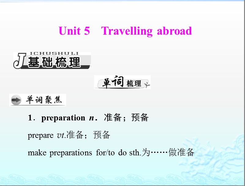 高考英语一轮复习课件：第一部分 新人教版 选修七 《unit5 travelling abroad》.ppt_第1页