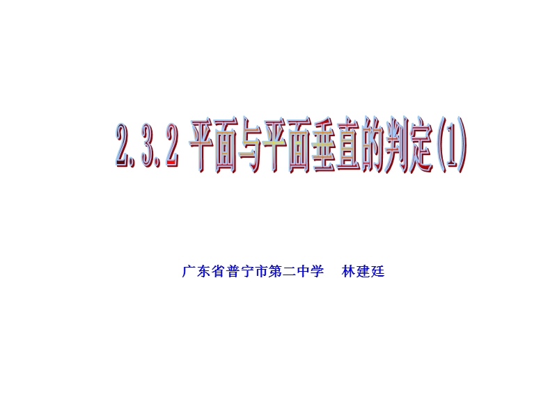 数学：2.3.2《平面与平面垂直的判定》（新人教a版必修2）.ppt_第1页